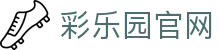 彩乐园·(中国区)官方网站